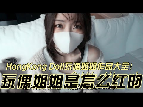 HongKong Doll-玩偶姐姐原版视频合集