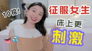 做爱前必看的十个性爱技巧招数，彻底征服文静保守的女生，床上更刺激