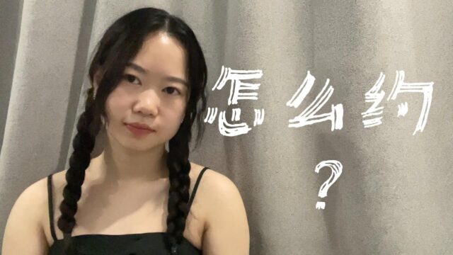 在校女大学生自述：想约炮？怎么约炮？给大家分享我是怎么样约炮的