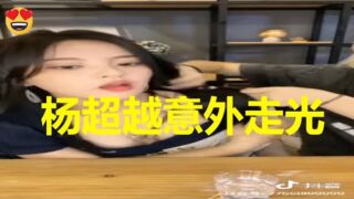 抖音杨超越走光视频完整版，助理帮忙脱外套不慎走光凸出乳头