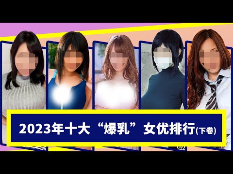 暗黑界十大日本巨乳女优排行榜（下期），揉捏两个比脑袋还大的胸部是什么感觉？
