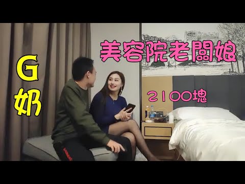 花2100块和G奶美容院老板娘玩同城约炮,极品丰满大奶熟女味道不错
